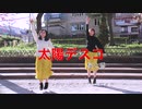【桜】太陽系デスコ踊ってみました【香】