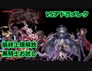 【グラブル】最終黒騎士お試しVSアドラメレク95HELL【ゆっくり】