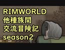 【RimWorld】異種族間交流冒険記 season2 part9【実況】
