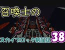 【Minecraft】召喚士のスカイブロック制圧記　part38最終回【ゆっくり実況】