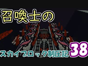 【Minecraft】召喚士のスカイブロック制圧記　part38最終回【ゆっくり実況】