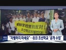 幼保無償化補助金で差別しないで下さい...在日朝鮮学校と幼稚園を公開