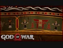 【55】父子二人旅に水を差す GOD of WAR 初見実況プレイ【PS4】