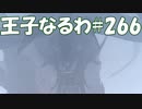 #266【FF15】王子なるわ【オスのゲーム実況】