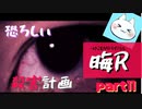 【晦～つきこもり～】あの伝説のゲームにもう一度全力で挑ませてくれ【実況】part11