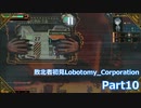 敗北者初見Lobotomy_Corporation 【Part10】