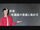 【序章】本講座の意義と進め方
