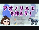 【ミリオン】アオノリＡＩを作ろう！【機械学習】