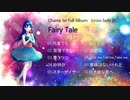 Fairy Tale【オリジナル】クロスフェード②