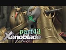 【xenoblade】未来を掴むため僕は剣を手に取った【実況】part43