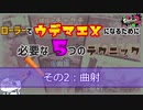 【解説】【スプラトゥーン2】ローラーでウデマエXになるために必要な5つのこと～その２：曲射～【スプラローラー】