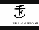 千ドリラジオ #29（無人島の話&アノコロの俺らVol.2）