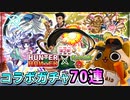 【モンスト実況】ハンター×ハンターコラボガチャ引きますぞ！【70連＋ホシ玉】
