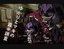 【MISTOVER】ゆかりとマキの霧中調査 part3【VOICEROID実況】