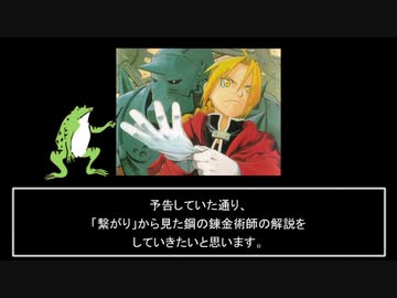 「繋がり」から見た鋼の錬金術師解説　第1幕