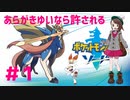 【あらがきゆいなら許される】ポケモン剣盾　part1【実況】