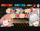 ポンコツ姉弟の爆弾解除【ド葛本社】
