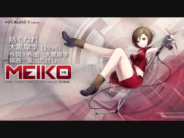 熱くなれ 気配りp Feat Meiko V3 Straight Vocaloid Database