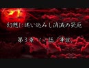 【東方×金色のガッシュ!!】幻想に迷い込みし消滅の災厄　第3章 11話「事故」