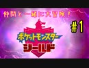 【ポケットモンスターシールド】　仲間と一緒に大冒険！　part1