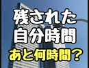 残された自分時間　あと何時間？残りの生きる時間について　【夢を叶えるワクワク教室】スーパー発達メンターとスーパーNLPerの親子発達お悩み相談室