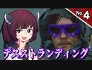 【デス・ストランディング】3分間でサクサク進める デススト Part4【ボイロ実況】