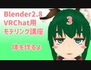 【Blender2.8版】VRChat用モデリング講座-3-【体を作るよ】
