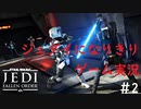 ジェダイになりきりゲーム実況！＃2【STAR　WARS　JEDI：FALLENORDER】【スターウォーズジェダイ：フォールンオーダー】