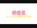 [スマホMMD](東方MMD)霊夢さんに少しだけ酔恋花歌わせてみた。