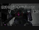 【バトオペ２】佐沖はバトオペでMSに乗る　