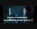 【DEATH STRANDING】デス・ストランディング Hardモード プレイ動画　 #5