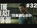 #32【ホラー】「やるな」とは「やれ！」ってことかい？【THE LAST OF US】