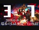 【実況プレイ】やみらんく2019【LoL】【adc Jinx】#37-1
