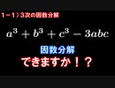第1章1講目　3次の因数分解　3次式の代表的な因数分解できますか？