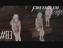 先生と一緒に整いましょう【FE風花雪月実況#83】