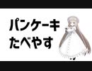パンケーキたべやす
