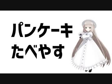 パンケーキたべやす
