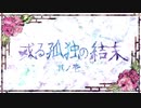 【刀剣CoC実卓】和歌を詠みたがる歌仙兼定の「或る孤独の結末」-1
