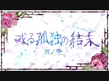 【刀剣CoC実卓】和歌を詠みたがる歌仙兼定の「或る孤独の結末」-1