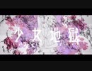少女地獄  歌ってみた/neiro