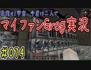 【Minecraft】目指せ宇宙！今度は二人でマイファンGreg実況#074