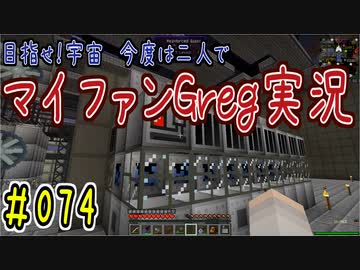 【Minecraft】目指せ宇宙！今度は二人でマイファンGreg実況#074