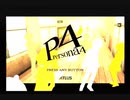 【実況】P4-perusona4- （一週目）