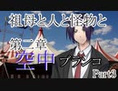 祖母と人と怪物と・第二章　空中ブランコ　Part3【クトゥルフ神話TRPG】