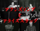 アクシズソングとアライズステップ