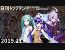 日刊トップテン！VOCALOID＆something【日刊ぼかさん2019.11.08】