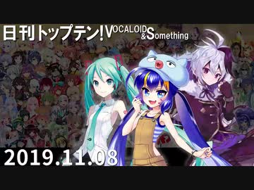 日刊トップテン！VOCALOID＆something【日刊ぼかさん2019.11.08】