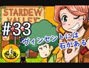 【初見実況】　納豆がいく　StardewValley　#33