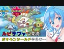 【ルビサファ以来の女子が】ポケモン剣盾やるぞー！