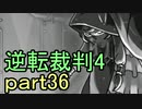【初見実況】逆転は止まらないぜ＾＾part36【逆転裁判4】